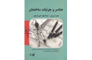 عناصر و جزییات ساختمان (معماری)عبد المجید خورشیدیان انتشارات پارسه